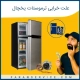 علت خرابی ترموستات یخچال