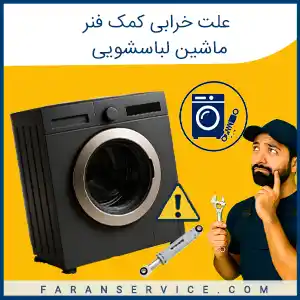علت خرابی کمک فنر ماشین لباسشویی