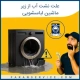 علت نشت آب از زیر لباسشویی