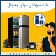 علت سوختن موتور یخچال