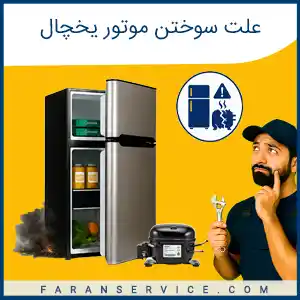 علت سوختن موتور یخچال