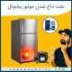 علت داغ شدن موتور یخچال