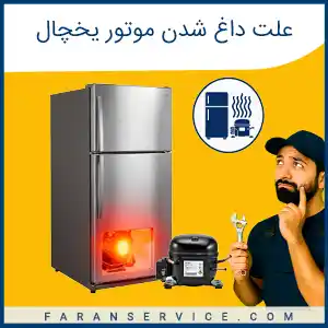 علت داغ شدن موتور یخچال