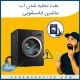 علت تخلیه شدن آب ماشین لباسشویی