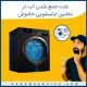 علت جمع شدن آب در ماشین لباسشویی خاموش