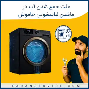 علت جمع شدن آب در ماشین لباسشویی خاموش