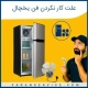 علت کار نکردن فن یخچال