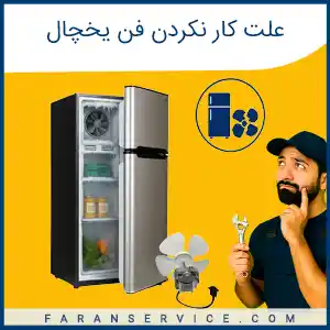 علت کار نکردن فن یخچال