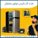 علت کار نکردن موتور یخچال