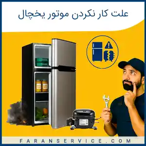 علت کار نکردن موتور یخچال