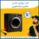 علت روشن نشدن ماشین لباسشویی