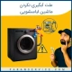 علت آبگیری نکردن ماشین لباسشویی