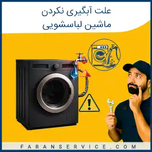 علت آبگیری نکردن ماشین لباسشویی