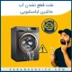 علت قطع نشدن اب ماشین لباسشویی
