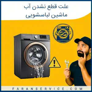 علت قطع نشدن اب ماشین لباسشویی