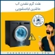 علت گرم نشدن آب ماشین لباسشویی