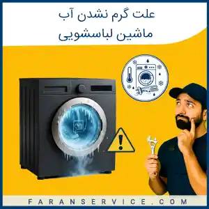 علت گرم نشدن آب ماشین لباسشویی