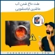 علت داغ شدن اب ماشین لباسشویی