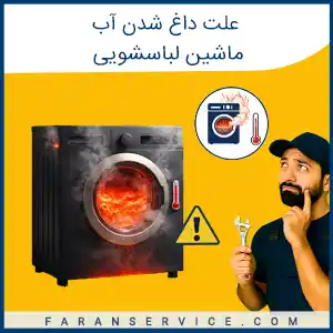 علت داغ شدن اب ماشین لباسشویی