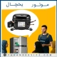 موتور یخچال