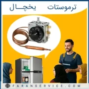 ترموستات یخچال فریزر ترموستات یخچال فریزر
