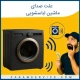 علت صدای ماشین لباسشویی