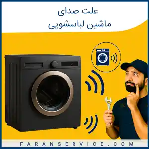 علت صدای ماشین لباسشویی