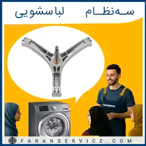سهنظام ماشین لباسشویی