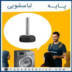 پایه ماشین لباسشویی