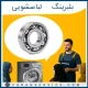 بلبرینگ لباسشویی