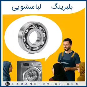 بلبرینگ لباسشویی