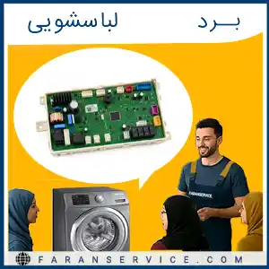 برد ماشین لباسشویی