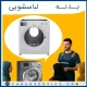 بدنه لباسشویی