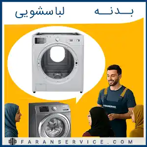 بدنه لباسشویی