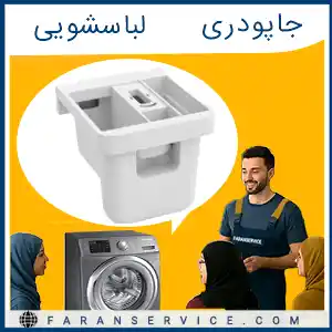 جاپودری لباسشویی