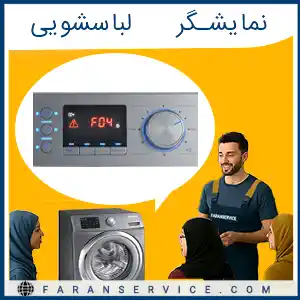نمایشگر ماشین لباسشویی