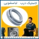لاستیک درب لباسشویی