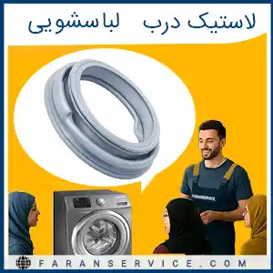 لاستیک درب لباسشویی