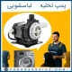 پمپ تخلیه لباسشویی