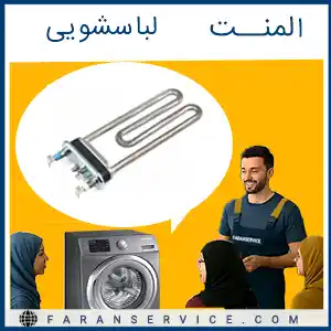 المنت لباسشویی