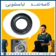 کاسه نمد لباسشویی