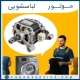 موتور لباسشویی