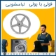 پولی یا فولی ماشین لباسشویی