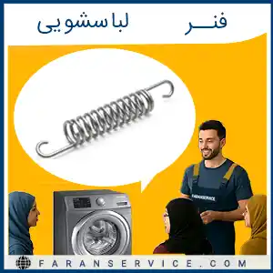 فنر ماشین لباسشویی