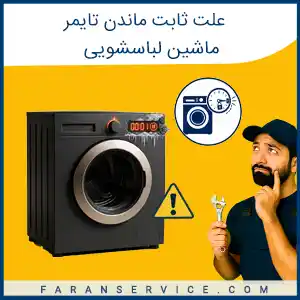 علت ثابت ماندن تایمر لباسشویی