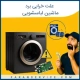 علت خرابی برد ماشین لباسشویی