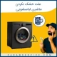 علت خشک نکردن ماشین لباسشویی