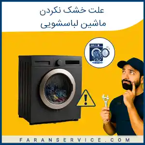 علت خشک نکردن ماشین لباسشویی