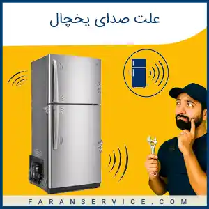 علت صدای یخچال