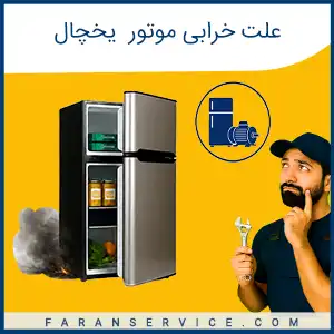 علت خرابی موتور یخچال